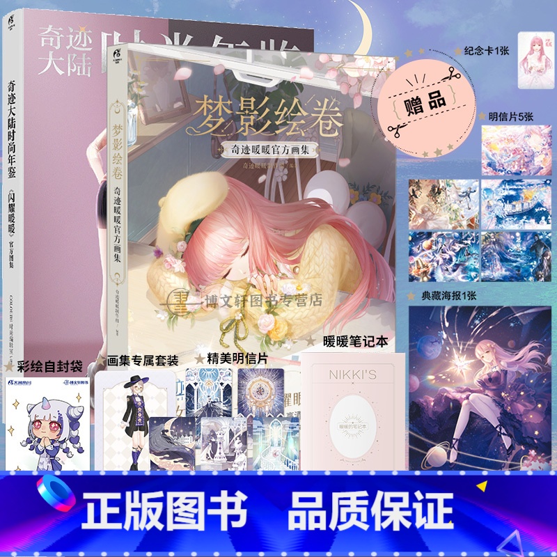 [正版]套装2册防损包装+赠游戏兑换特典+豪华赠品梦影绘卷 奇迹暖暖+闪耀暖暖画集 奇迹大陆时尚年鉴插画集册设定集高清大图