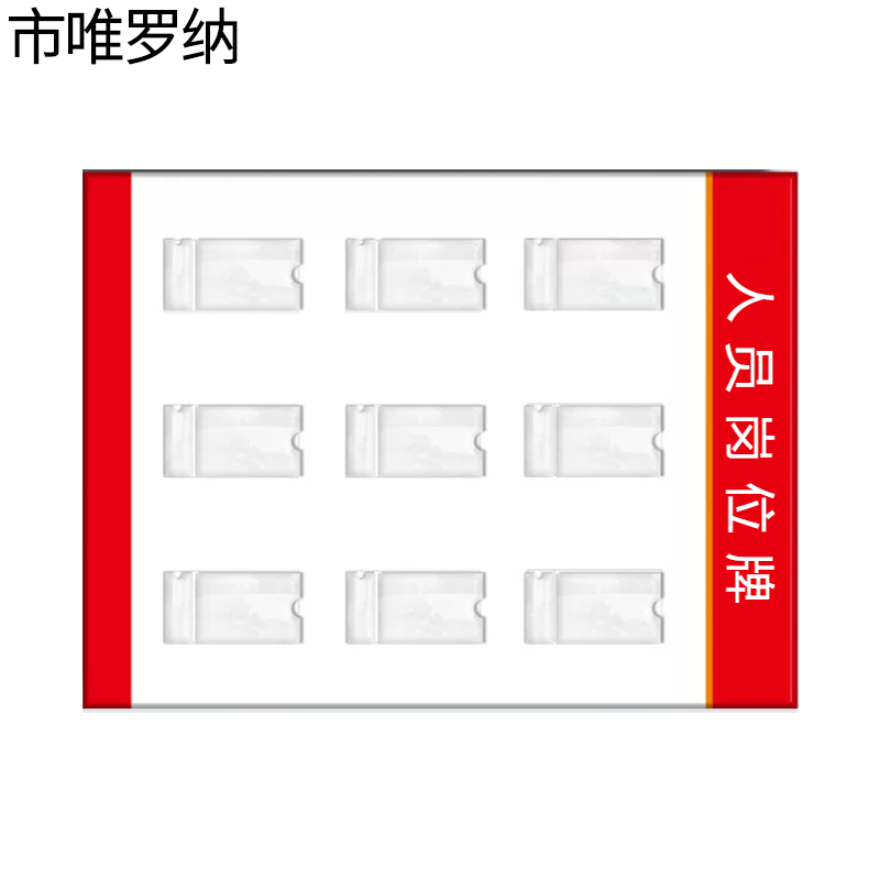 市唯罗纳人员岗位牌600*900mm块高清大图