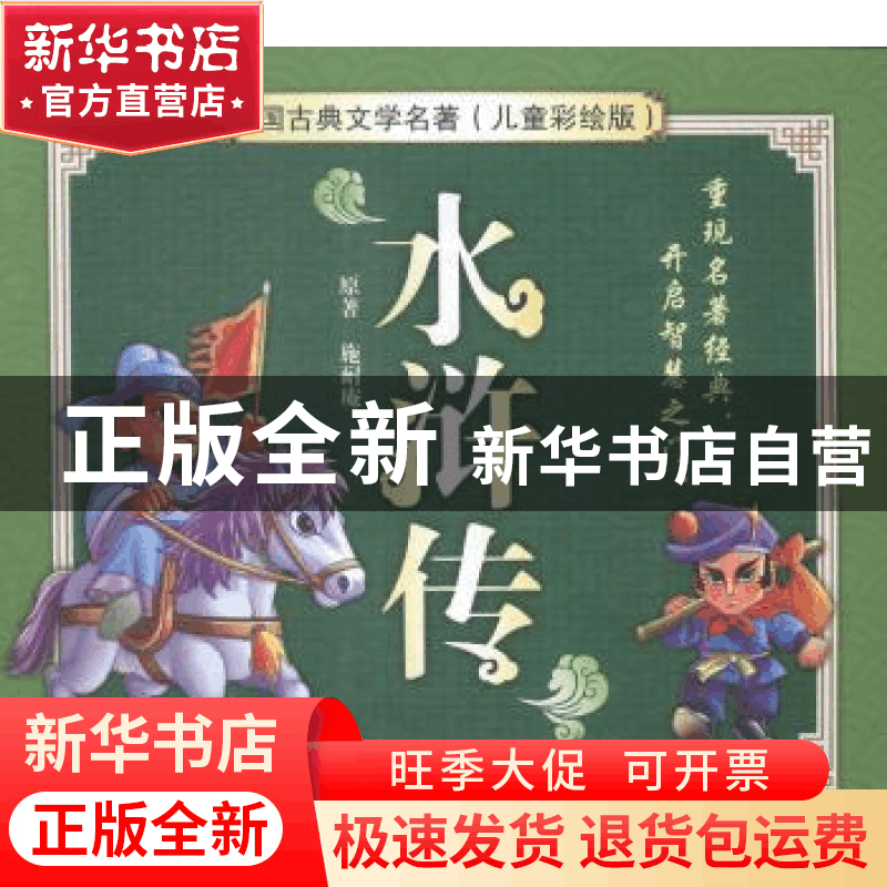 正版 水浒传 施耐庵原著 湖南少年儿童出版社 9787535891914 书籍图片