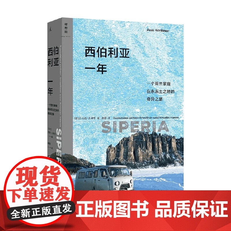 西伯利亚一年 尤西·孔蒂宁 著 一个芬兰家庭在永冻土之地的奇异之旅 零下50度极寒地带的生活和日常 旅行纪实 文学作品集高清大图