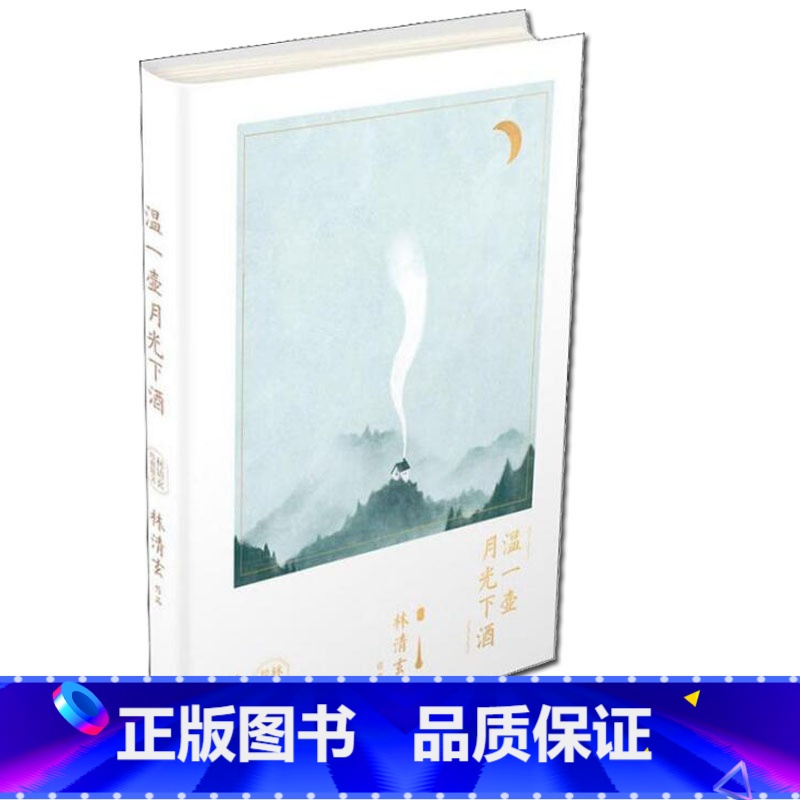 [正版]温一壶月光下酒 林清玄 著 中国现当代随笔文学 书籍 作家出版社 学生课外读物书目 精装(林清玄经典散文)