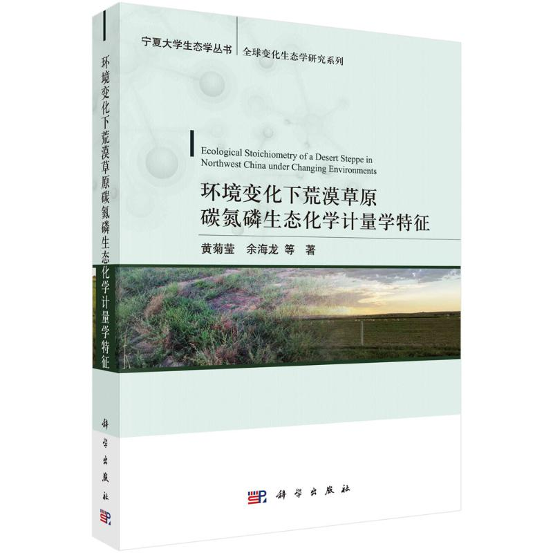 [N]环境变化下荒漠草原碳氮磷生态化学计量学特征-9787030709295高清大图