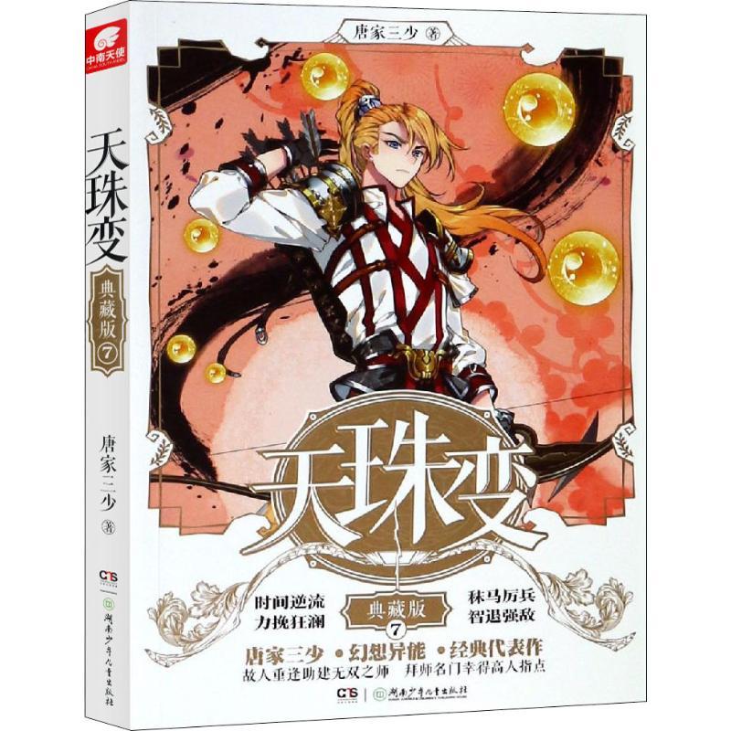 正版新书】天珠变典藏版7/唐家三少唐家三少9787556242160