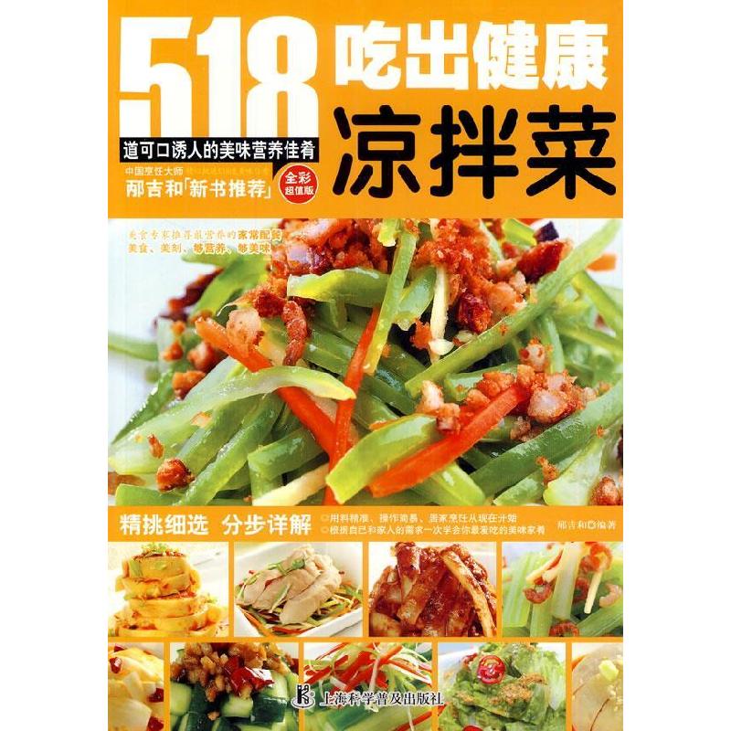 正版新书】吃出健康凉拌菜-518道可口诱人的美味营养佳肴-全彩超