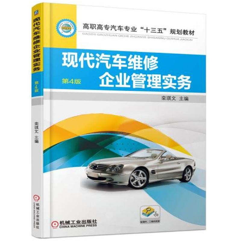 醉染图书现代汽车维修企业管理实务9787111585718高清大图