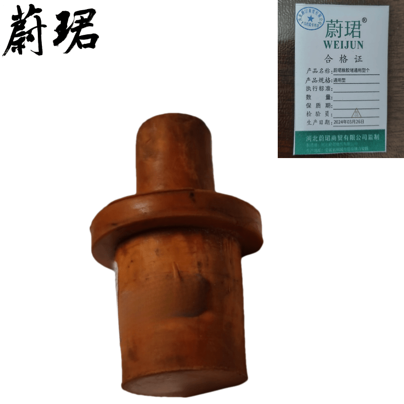 蔚珺橡胶堵通用型个图片
