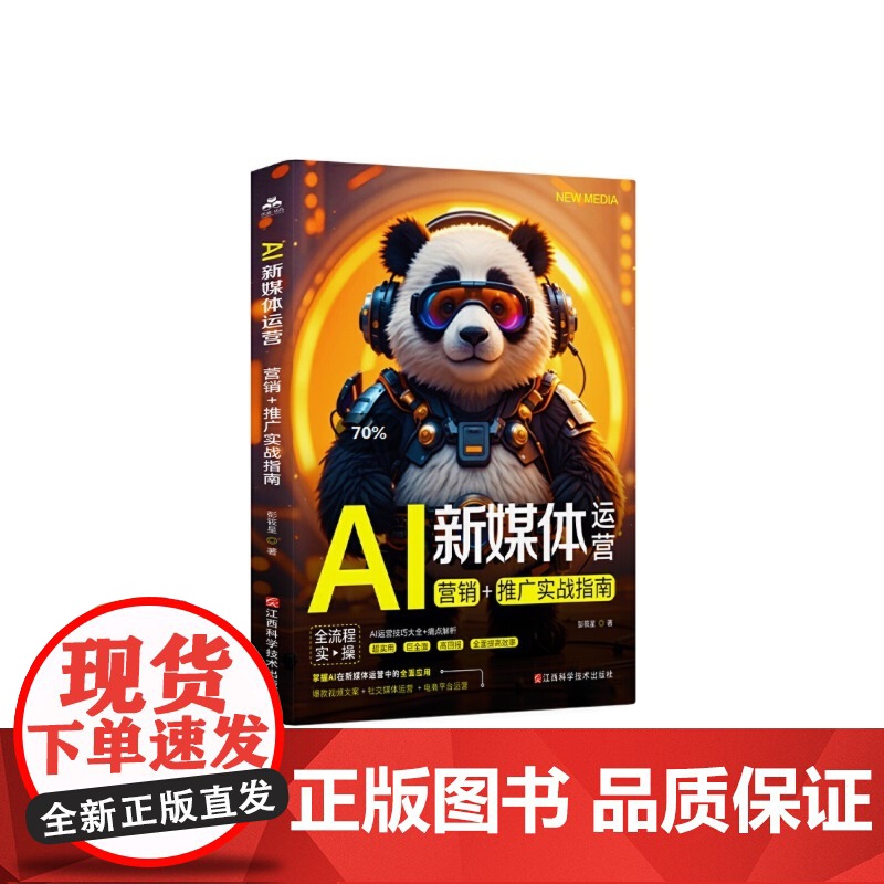 AI新媒体运营:营销+推广实战指南高清大图