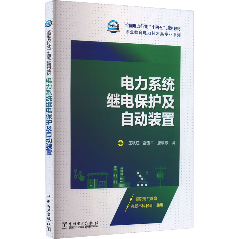 电力系统继电保护及自动装置