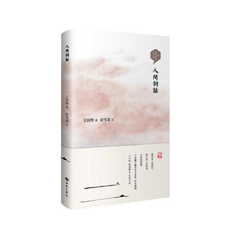 [正版]人间词话国维 词诗歌评论中国古代古诗词研究书籍