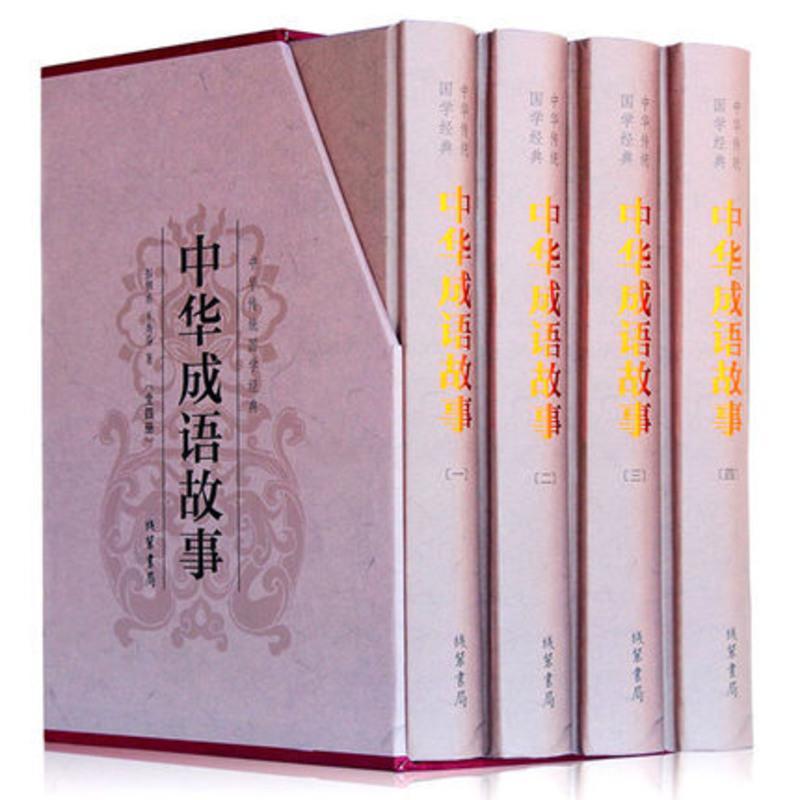 中华传统国学经典：中华成语故事（精装全四册）线装书局/民间文学 成语故事大全 中华成语典故 国学经典大全集