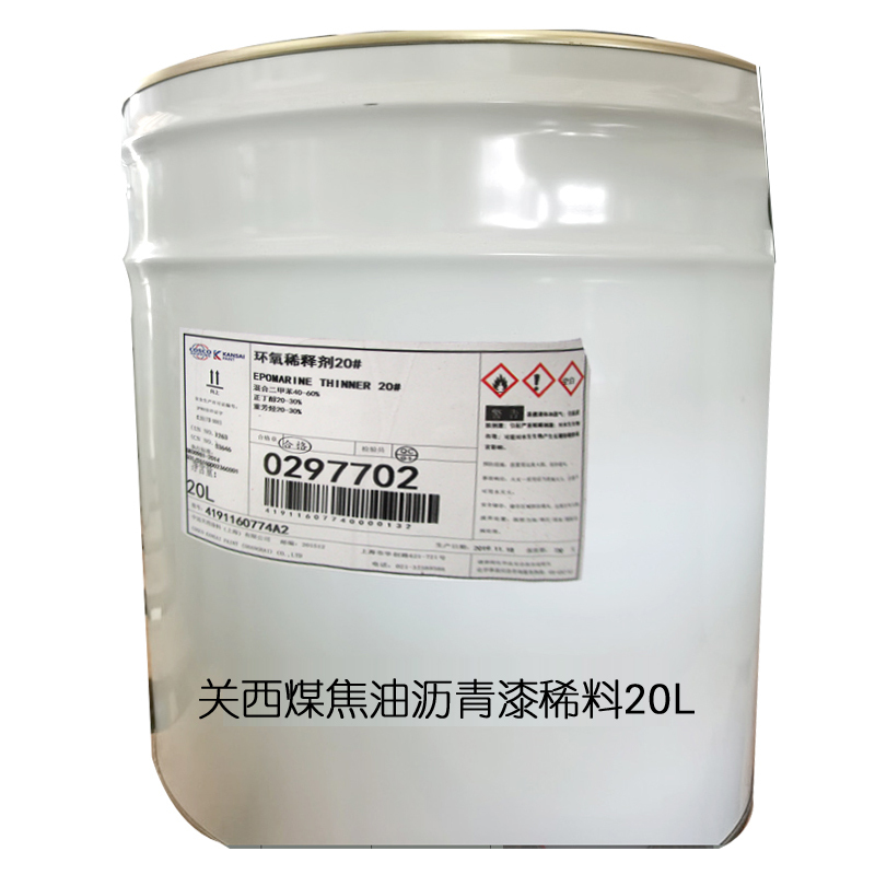 关西煤焦油沥青漆稀料20L(20桶起订)