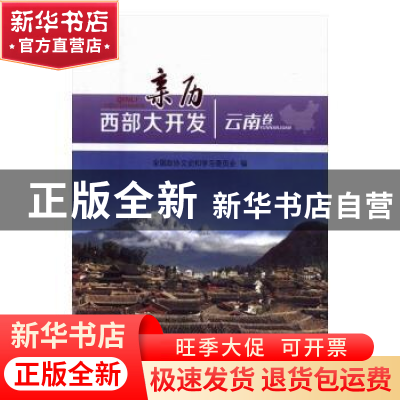 正版 亲历西部大开发:云南卷 全国政协文史和学习委员会编 人民