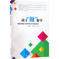 动手"做"数学 网络画板与初中数学深度融合