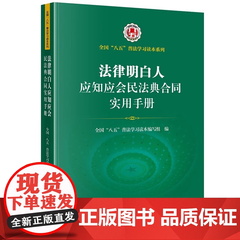 2024年5月修订版 法律明白人应知应会民法典合同实用手册 法律出版社高清大图