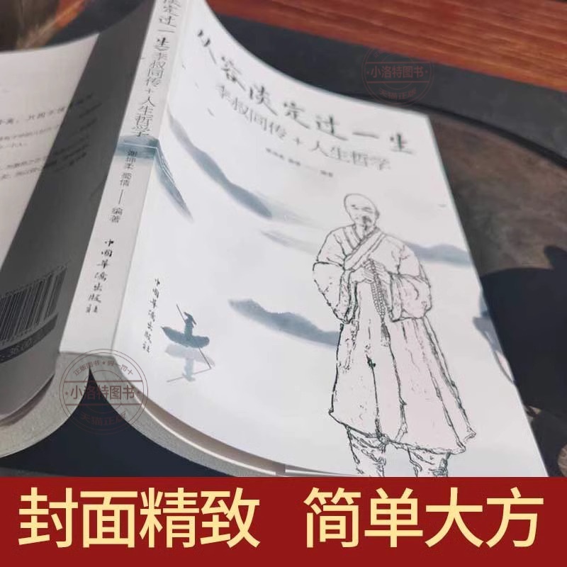 [官方正版]从容淡定过一生 李叔同传+人生哲学 [正版] 从容淡定过一生:李叔同传+人生哲学李叔同作品集文学经典散文随笔高清大图