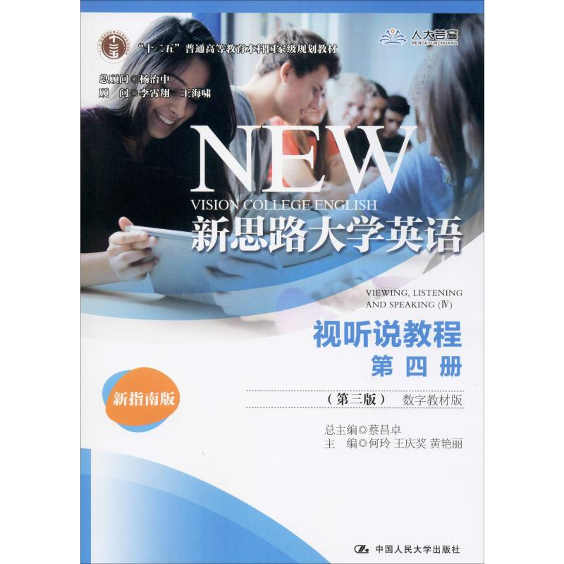 [M]新思路大学英语视听说教程 第4册(第3版) 数字教材版 新指南版-9787300276083高清大图