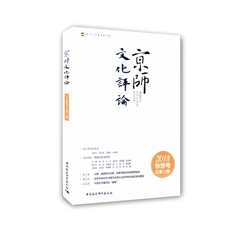 醉染图书京师文化评论2018年秋季号:总第三期9787520330961高清大图