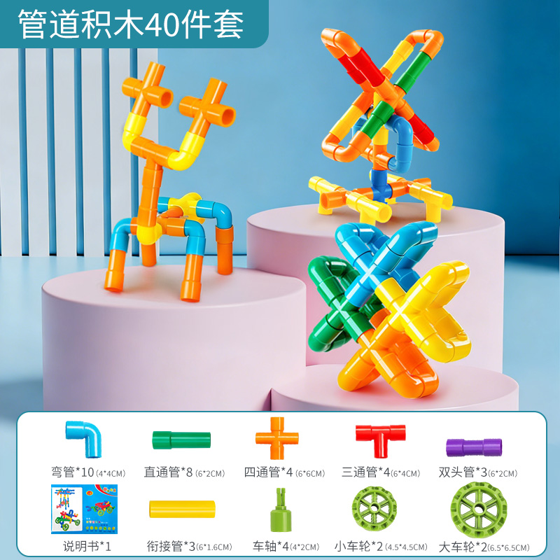 儿童益智拼装积木玩具管道积木动手能力训练拼装玩具积木模型2027 DIY管道积木【40件套】
