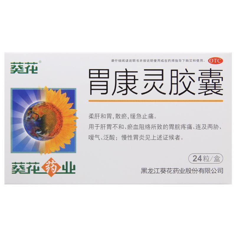 葵花胃康灵胶囊 0.4g*24粒/盒 柔肝和胃散瘀缓急止痛用于肝胃不和 淤血阻络所致的胃脘疼痛