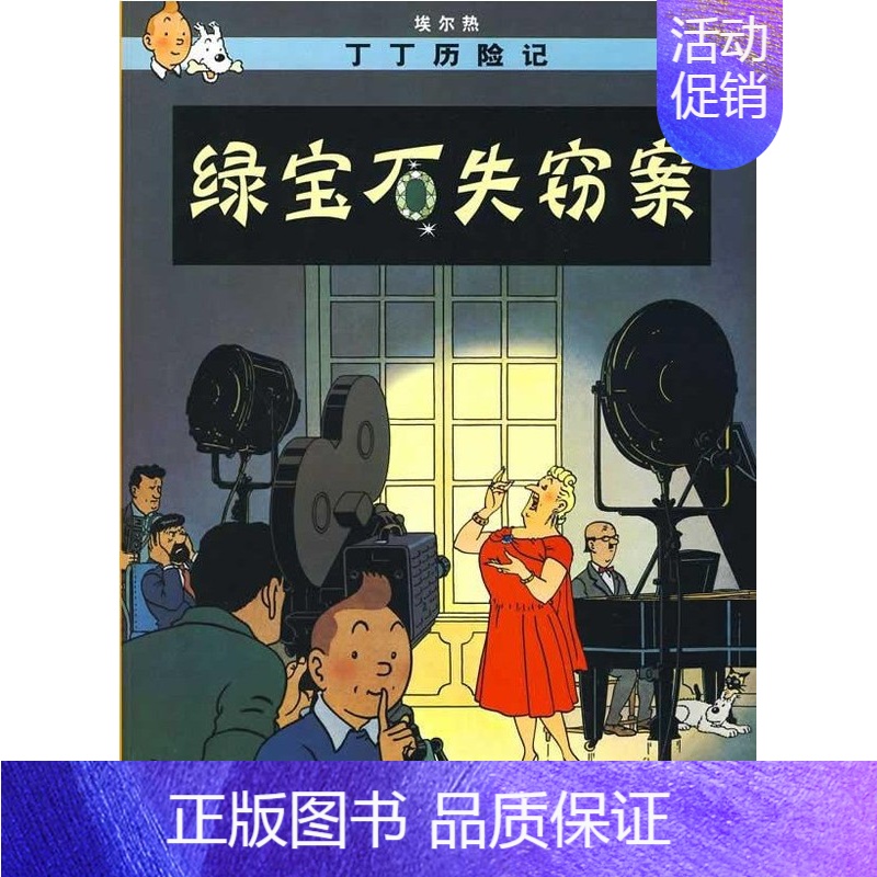 [正版]丁丁历险记大本 绿宝石失窃案 6-7-8-10-12岁少儿儿童幼儿文学绘画绘本漫画卡通故事课外探险小学生课外阅