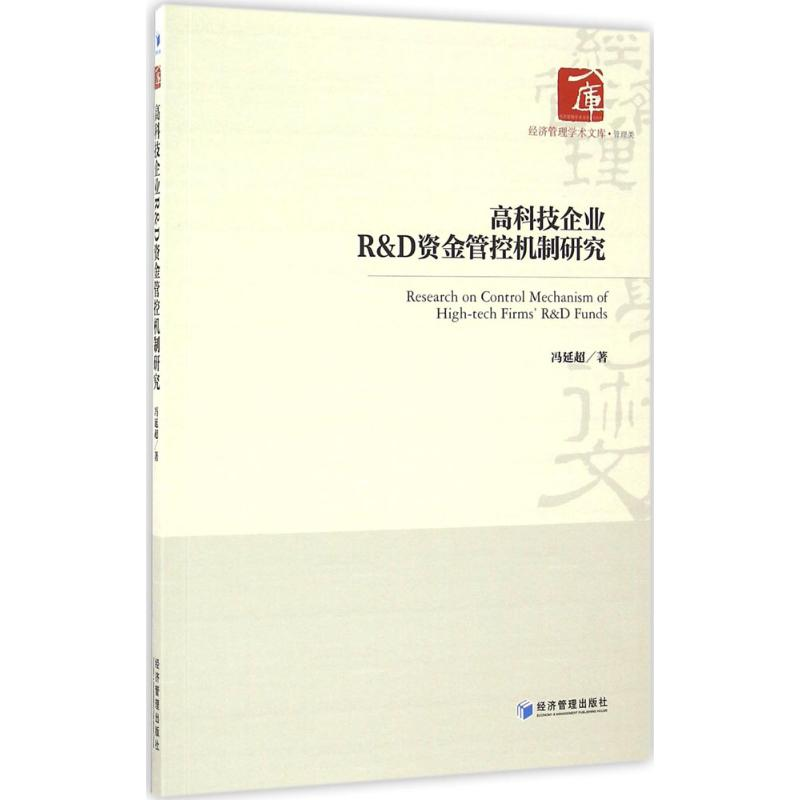 醉染图书高科技企业R&D资金管控机制研究9787509645154