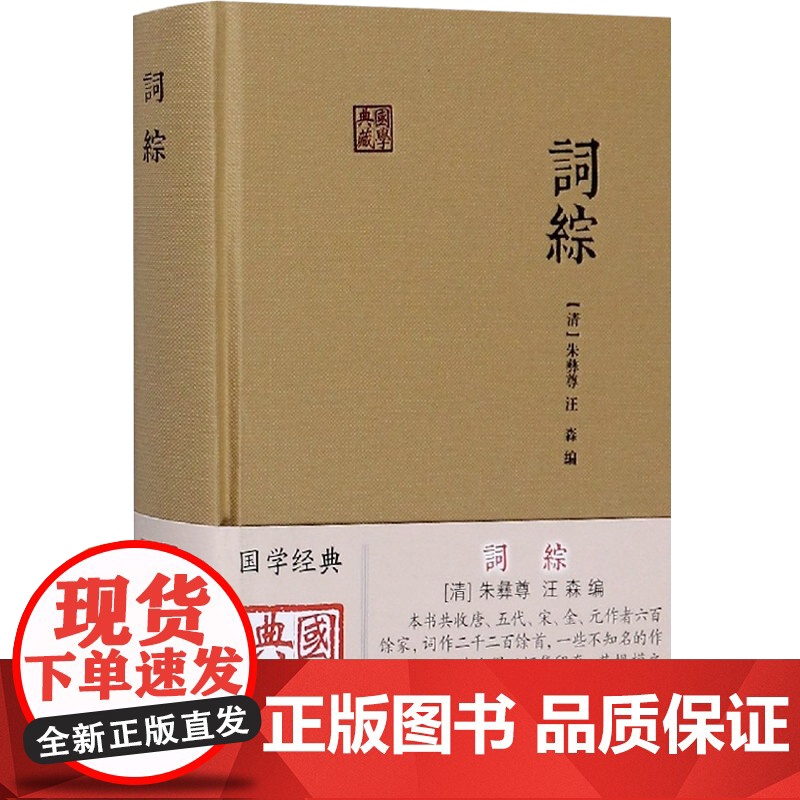 词综 国学典藏 [清]朱彝尊 汪森 编 中国古诗词文学 正版书籍 上海古籍出版社高清大图