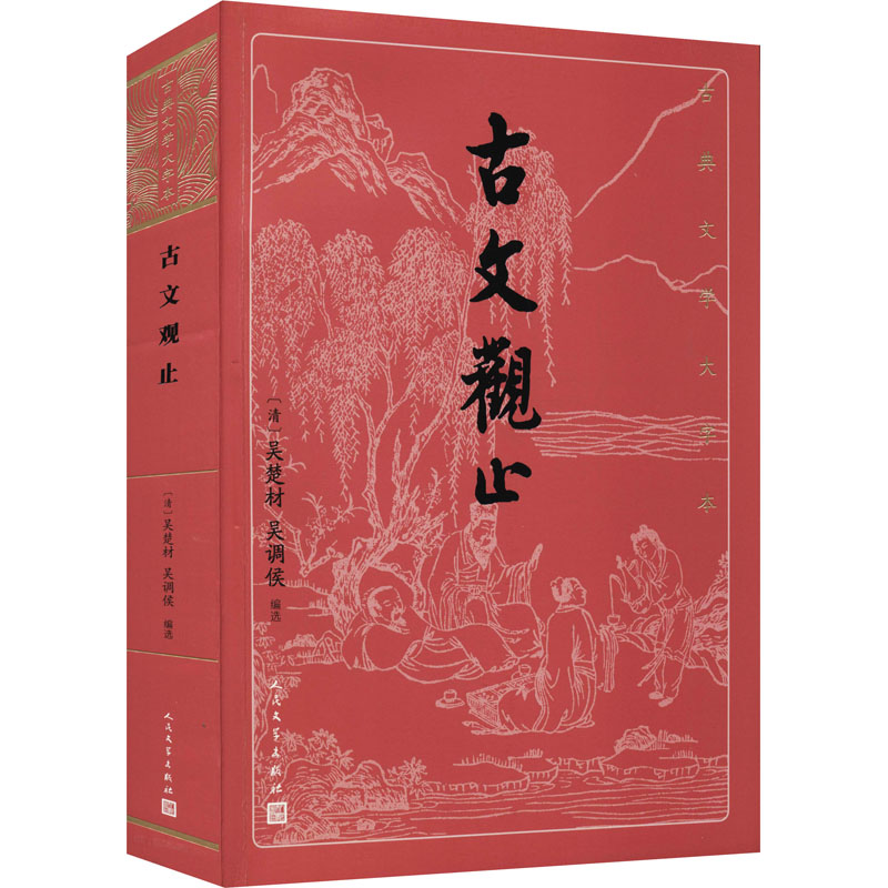 [M]古文观止-9787020163977