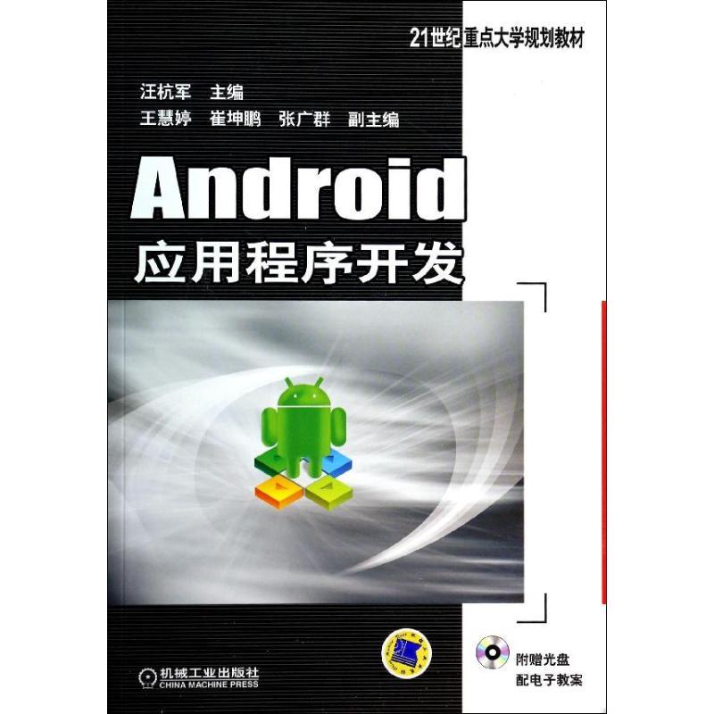 正版新书】ANDROID应用程序开发/汪杭军汪杭军9787111461036