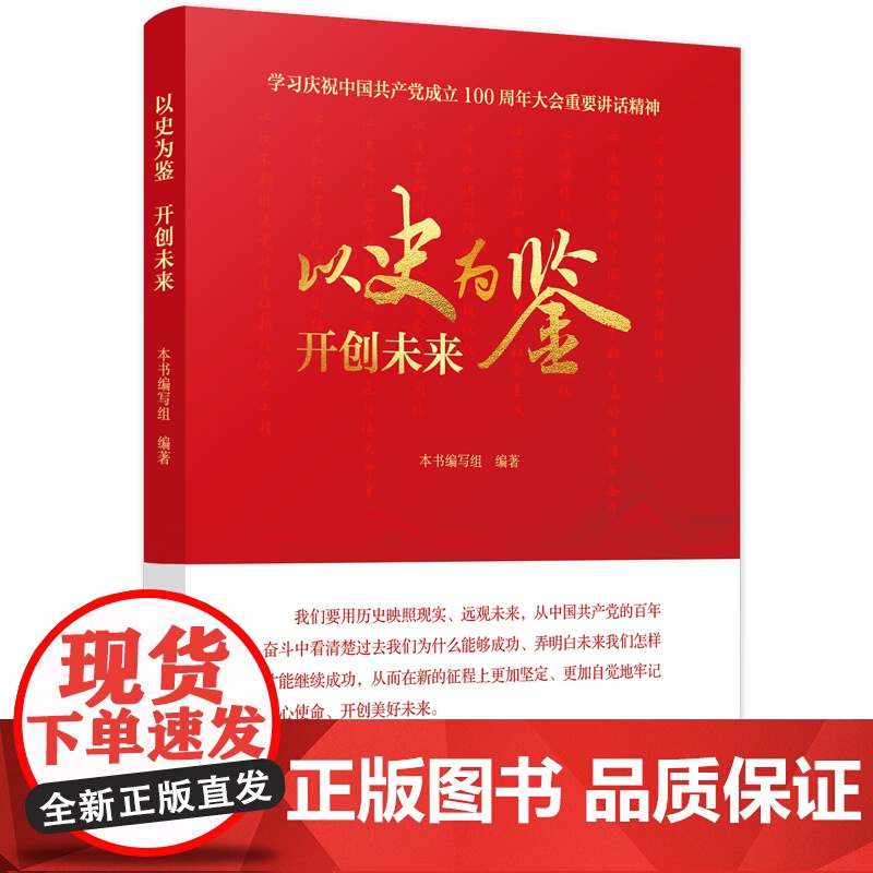 以史为鉴 开创未来