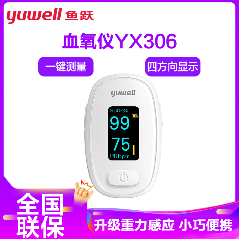 鱼跃(YUWELL)血氧仪YX306