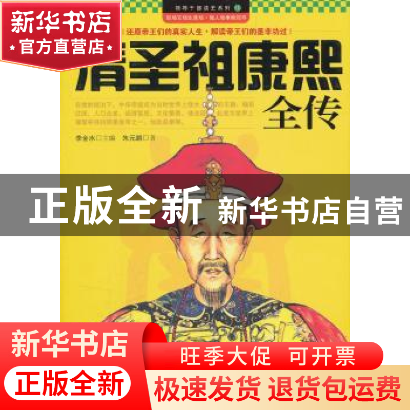 正版 清圣祖康熙全传 朱元鹏著 企业管理出版社 9787802559高清大图