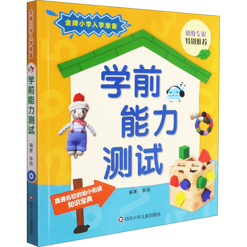 [M]学前能力测试-9787572801532高清大图
