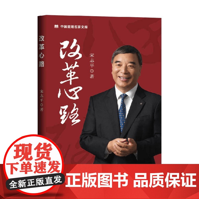 改革心路 宋志平 著 管理高清大图