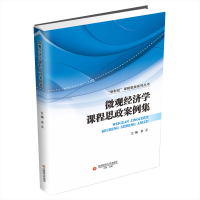 [M]微观经济学课程思政案例集/新财经课程思政系列丛书 袁正 著 -9787550448377