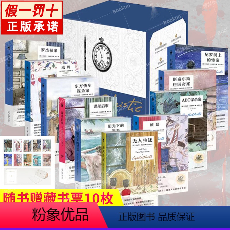 【正版】精装纪念版十本书读懂阿加莎精选集全套10册无人生还+东方快车谋杀案+罗杰疑案+尼罗河上的惨案+谋杀启事+ABC