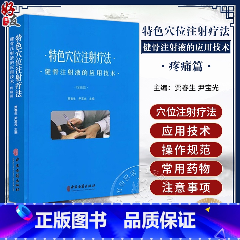 [正版]特色穴位注射疗法 健骨注射液的应用技术 疼痛篇 贾春生 尹宝光主编 穴位注射操作规范注意事项常用药978751
