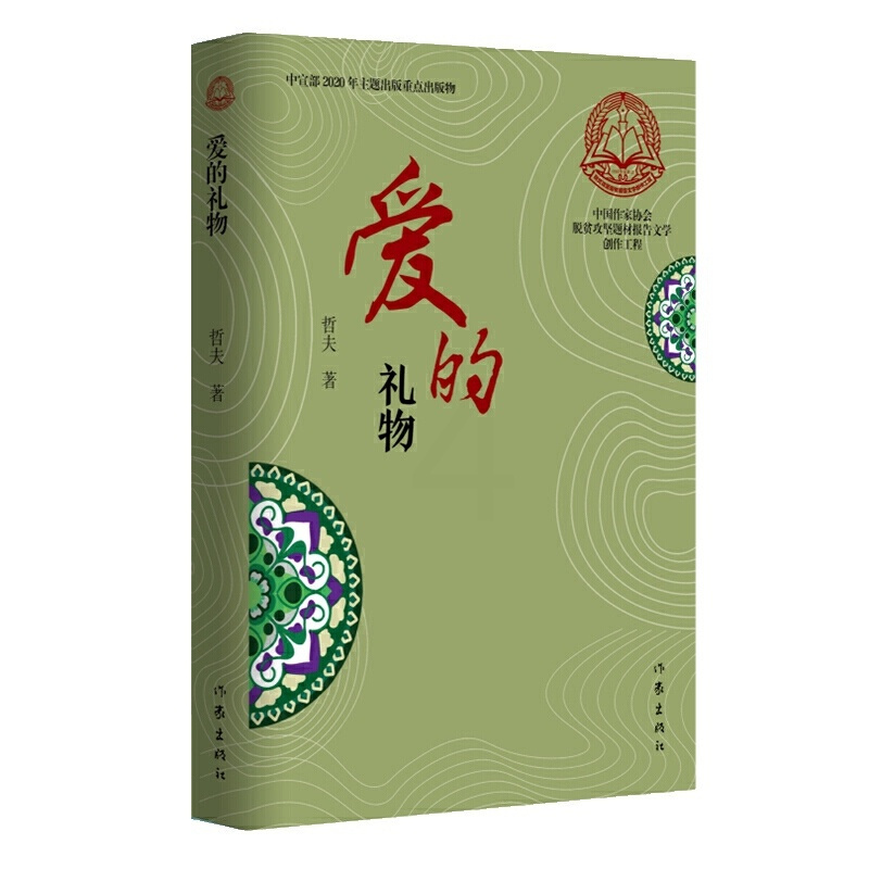 [正版]爱的礼物 哲夫 著作家出版社 纪实文学中国作家协会脱贫攻坚题材报告文学创作工程奇 小说描写 散文叙事书籍塑造众多