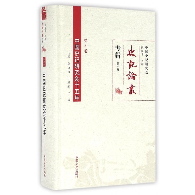 正版新书]中国史记研究会十五年(精)/史记论丛专辑张大可//丁德高清大图