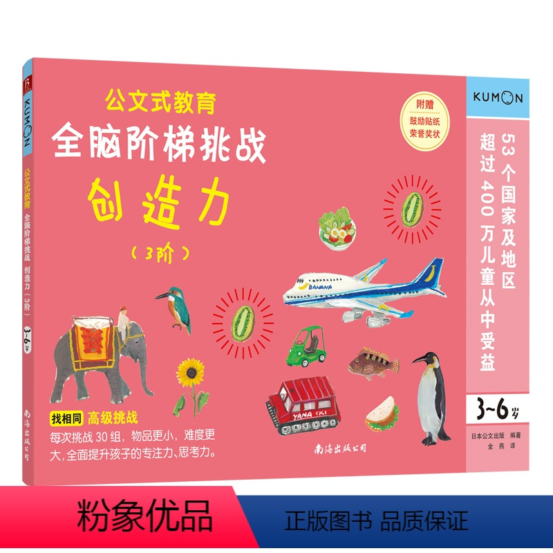 [正版]3-6岁公文式教育全脑阶梯挑战:创造力3阶全脑开发益智游戏书 幼儿专注力数学思维训练 迷宫书儿童 数字连线书学