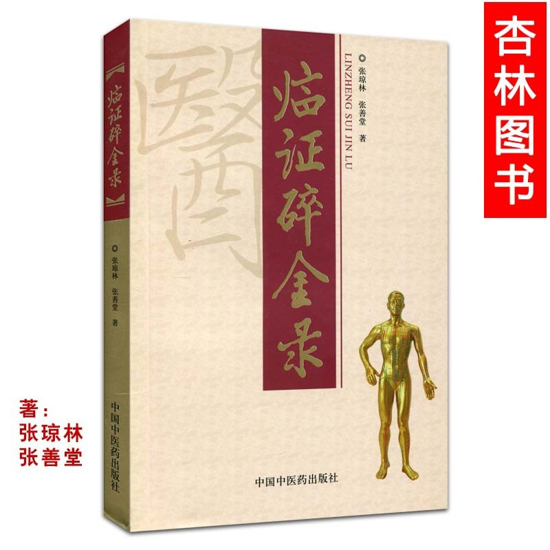 [正版] 临证碎金录 第二版第2版 张琼林 张善堂著 中国中医药出版社 中医临床实践诊疗验方医案 方药评述专病论治诊余话