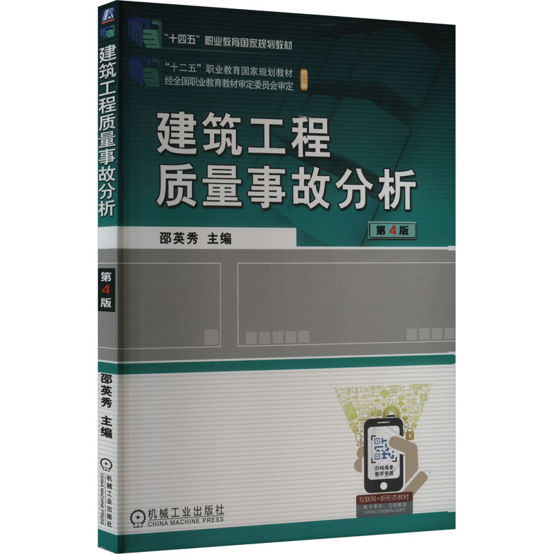正版新书]建筑工程质量事故分析 第4版邵英秀 编9787111680604高清大图