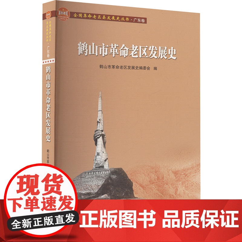 [新华]鹤山市革命老区发展史 广东人民出版社 正版书籍 店高清大图