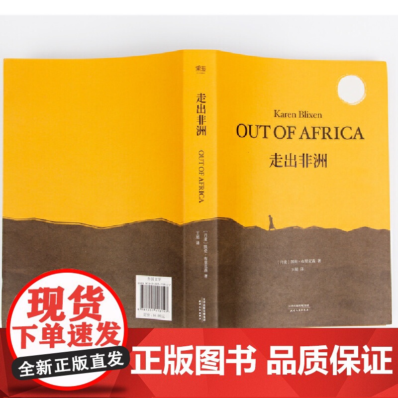 走出非洲 凯伦·布里克森 全译本无删减版 凯伦·布里克森 自传体小说 央视朗读者张艾嘉 呈现作者笔下关于非洲和自己的精高清大图