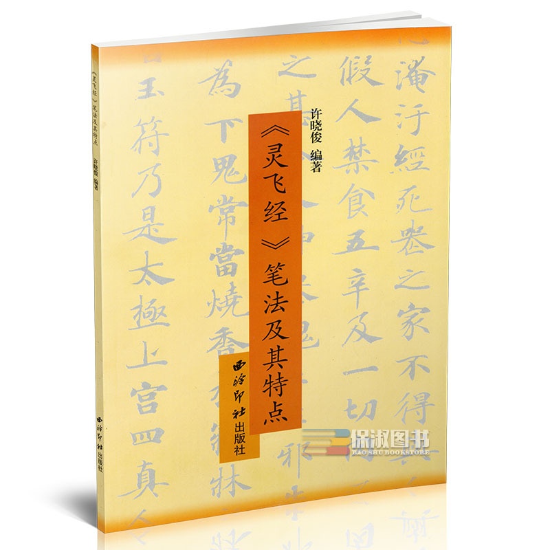 [正版] 灵飞经笔法及其特点 硬笔书法教程 钢笔字帖灵飞经小楷字帖高清大图