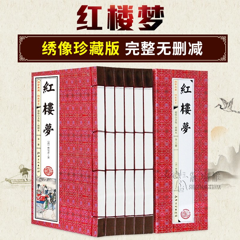 [醉染正版]红楼梦原著正版 董卿央视 朗读者 节目叶锦添同款套装图文版 中国古典文学小说四大名著全套青少版 红楼梦线高清大图