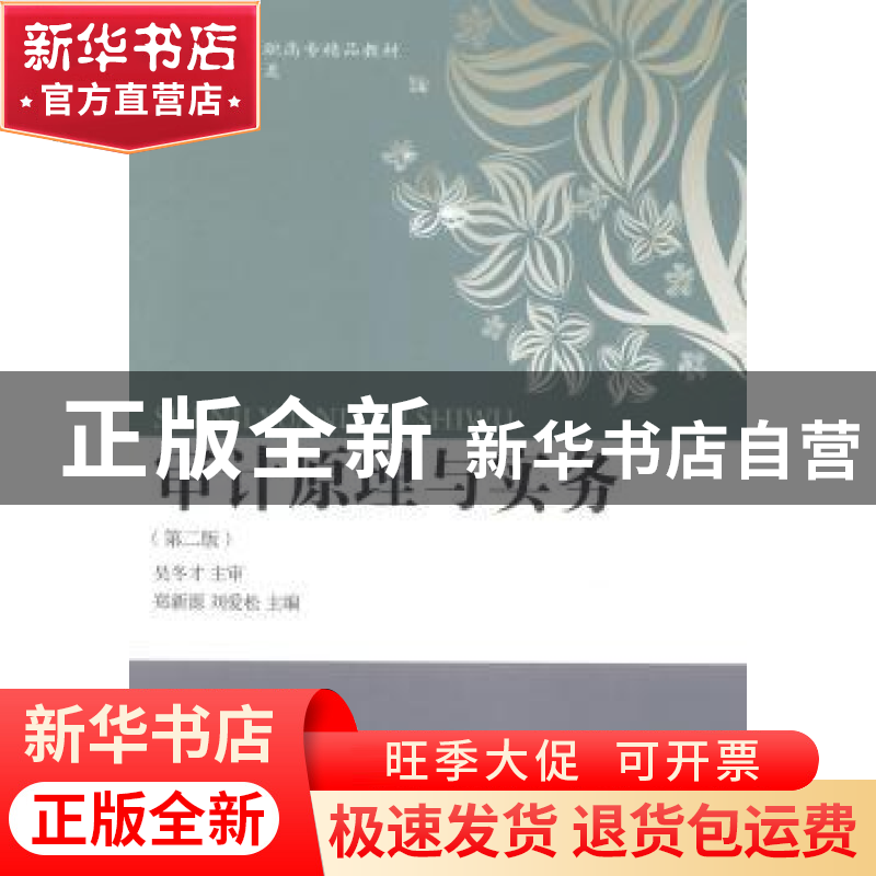正版 审计原理与实务 郑新源,刘爱松主编 东北财经大学出版社 97高清大图