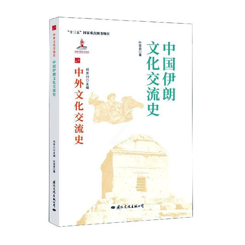 [醉染正版]中国伊朗文化交流史叶奕良热爱历史中外关系文化交流文化史伊朗文化书籍高清大图