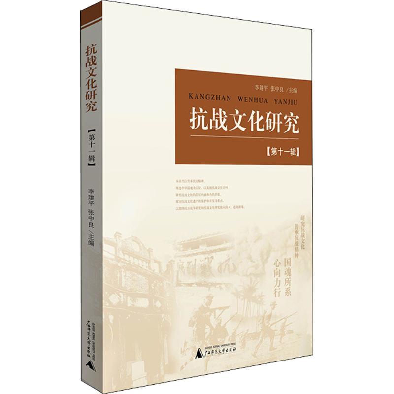 抗战文化研究 李建平,张中良 主编 社科 文轩网