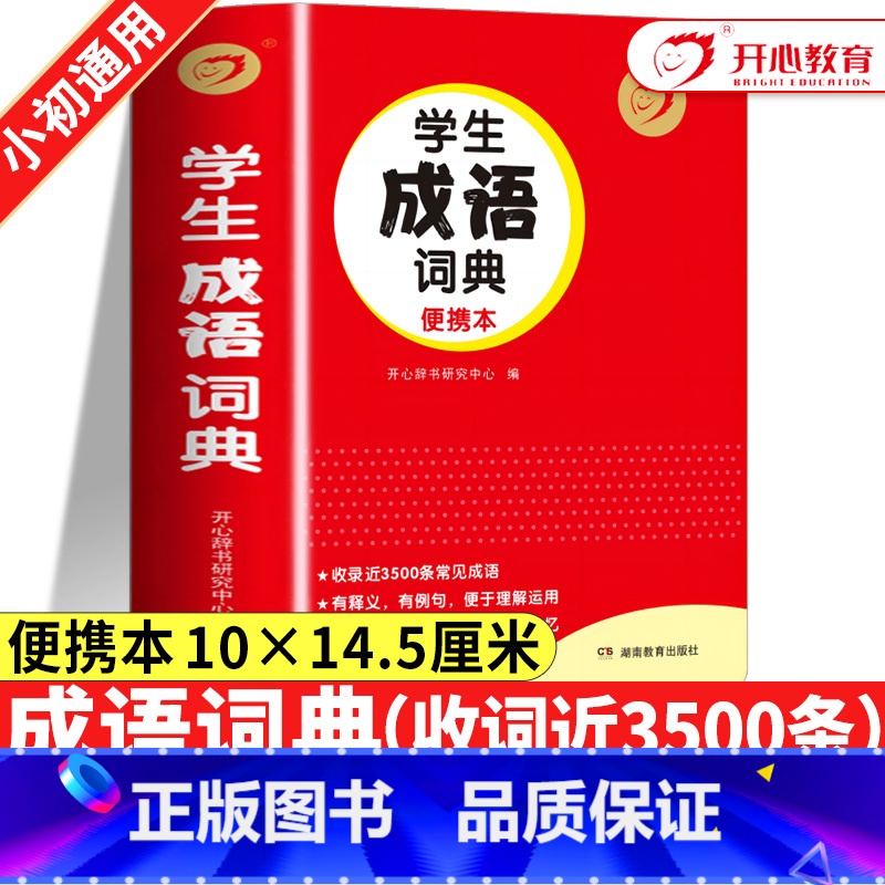 【六本】成语+英汉+新华+同近+名言+数学定律 【正版】2024年小学生成语词典小学生多功能大全中小学中华成语大词典工具