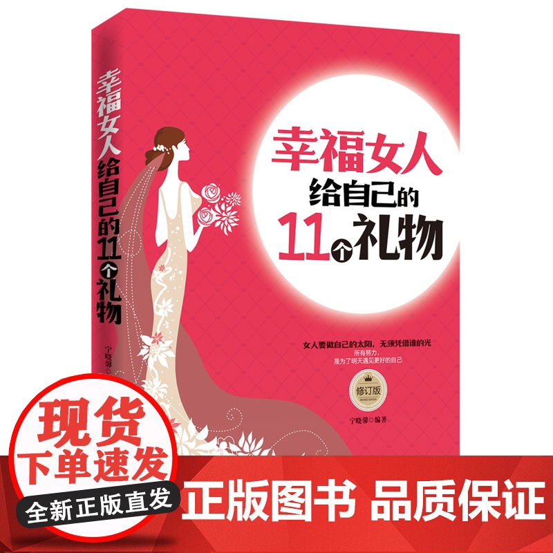幸福女人给自己的11个礼物(修订版) 宁晓馨 中国华侨出版社 正版书籍高清大图